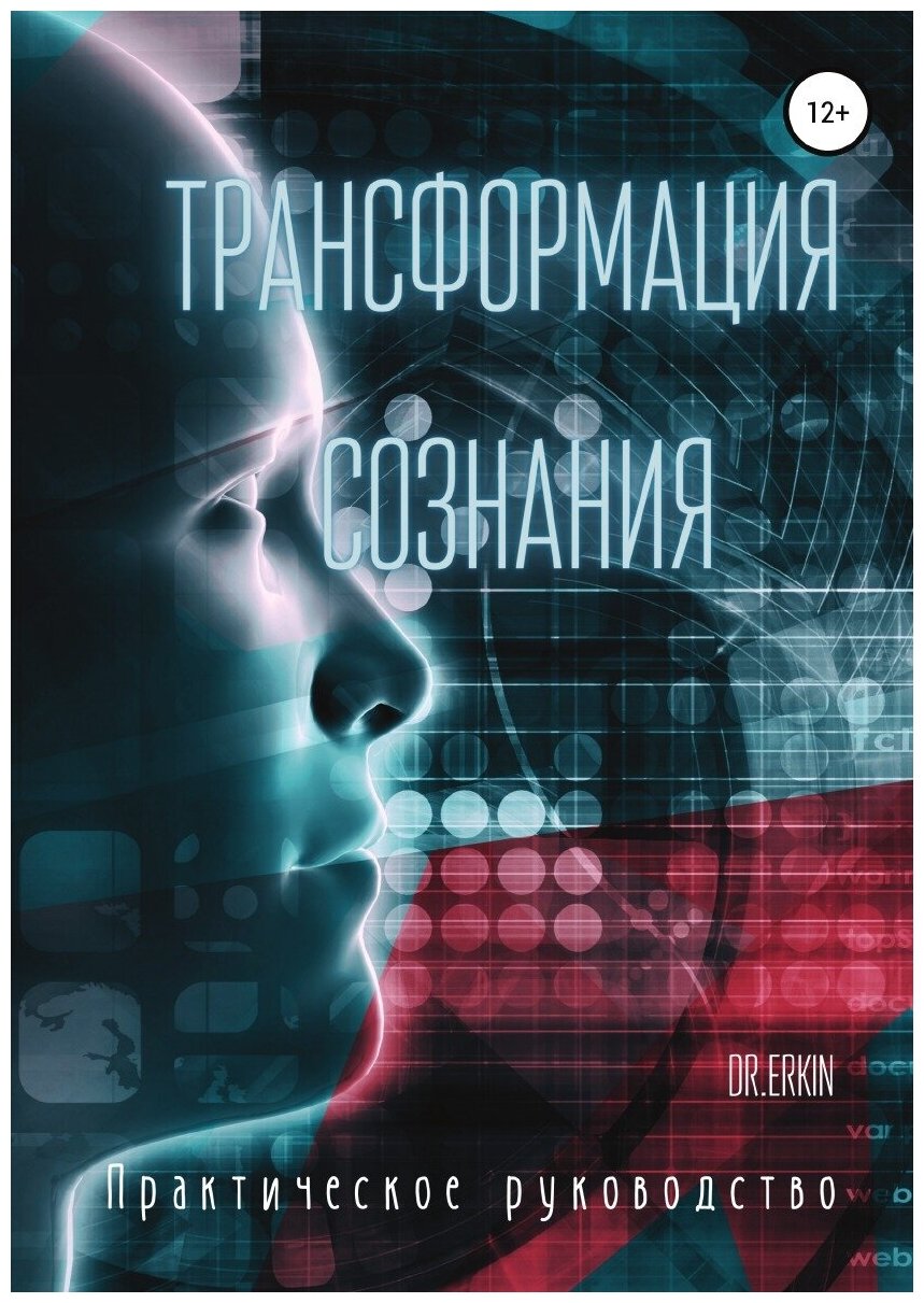 Трансформация сознания. Практическое руководство