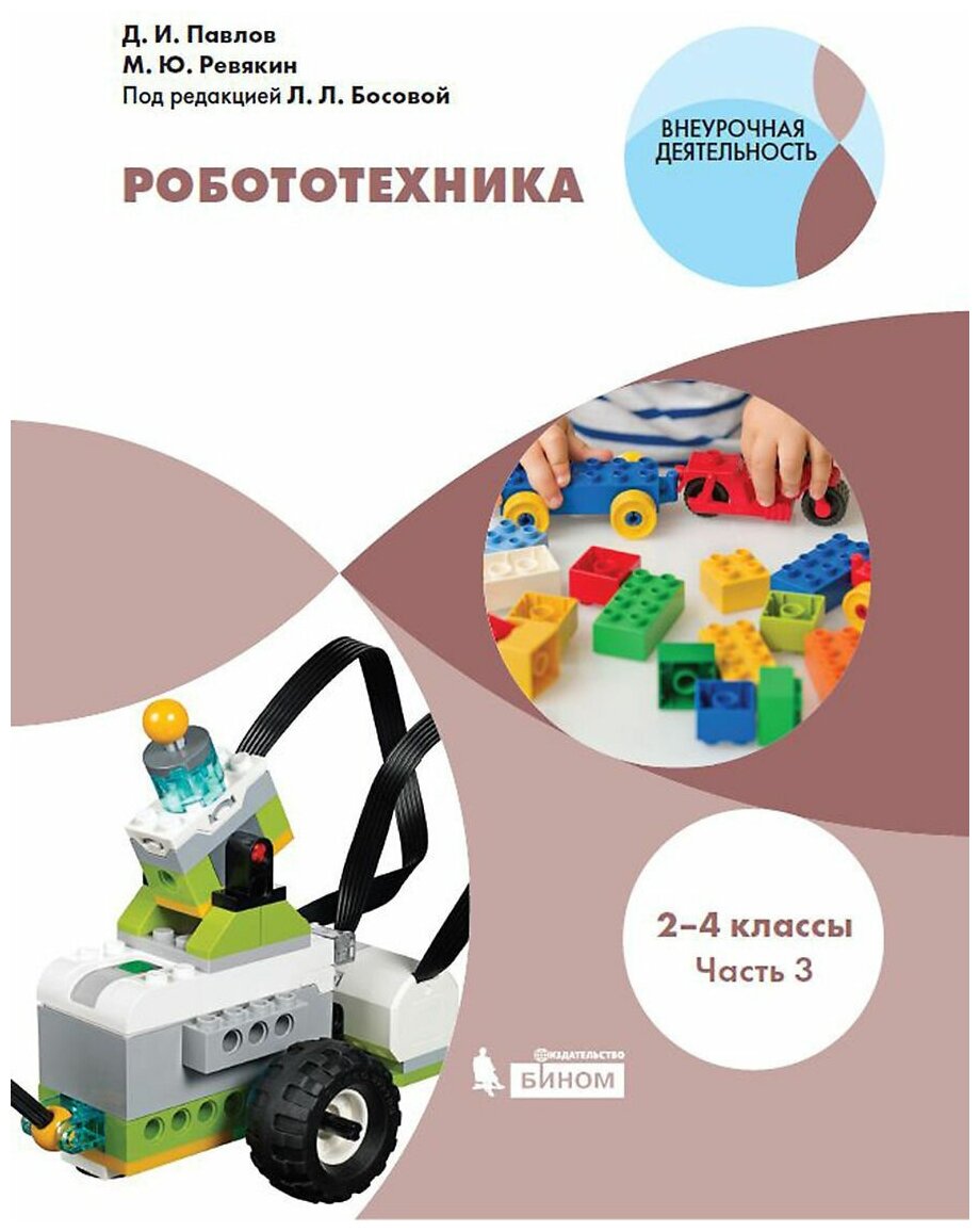 Робототехника. 2-4 классы. Учебное пособие. В 4-х частях. Часть 3 - фото №1