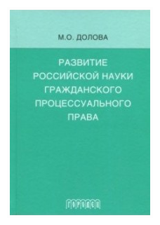 Развитие российской науки гражданского процессуального права - фото №1