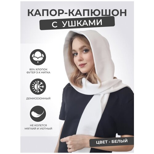 Капор Life Style, размер универсальный, белый