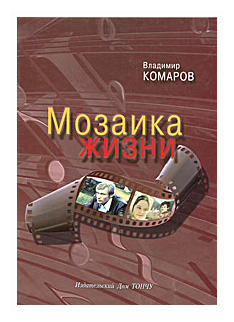 Мозаика жизни (+CD) (Комаров Владимир Константинович) - фото №2