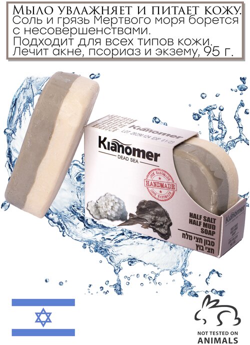 Kianomer 2в1 Очищающее мыло с солью и лечебной грязью Мертвого моря для лица от акне и прыщей , противогрибковое и натуральное -Израиль