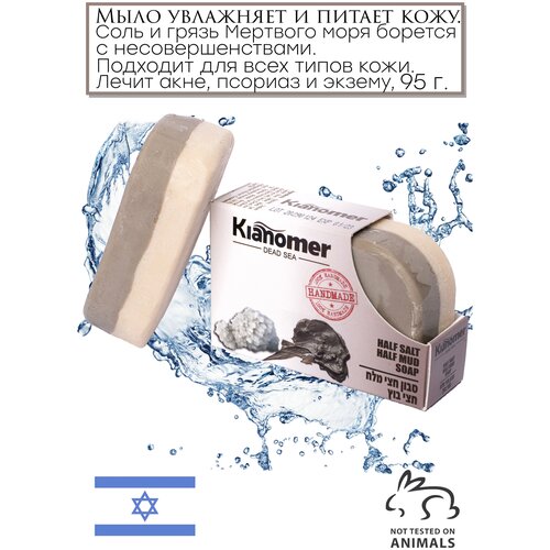 Kianomer 2в1 Очищающее мыло с солью и лечебной грязью Мертвого моря для лица от акне и прыщей , противогрибковое и натуральное -Израиль