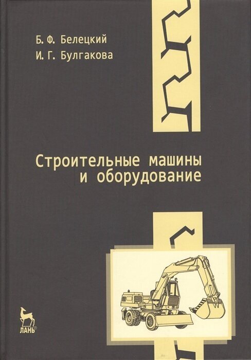 Строительные машины и оборудование: Учебное пособие. Издание третье, стереотипное - фото №2