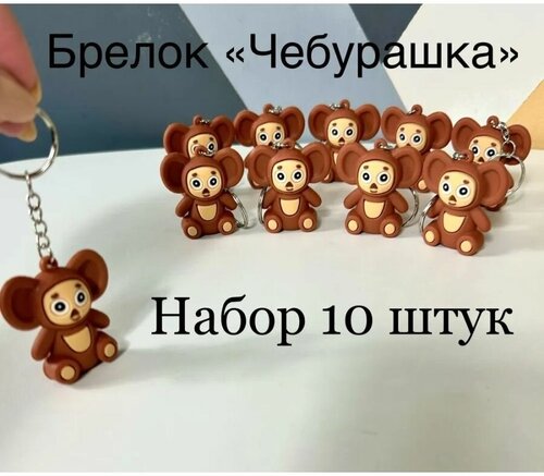 Брелок, 10 шт., коричневый