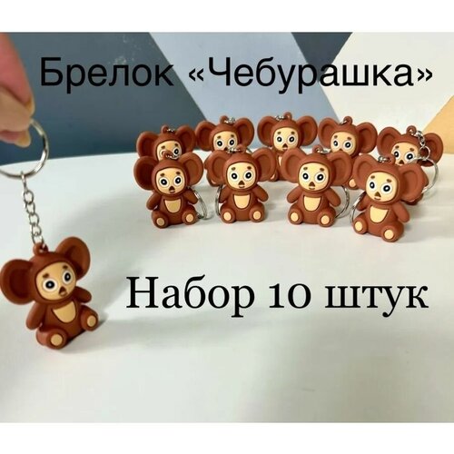 Брелок, 10 шт., коричневый