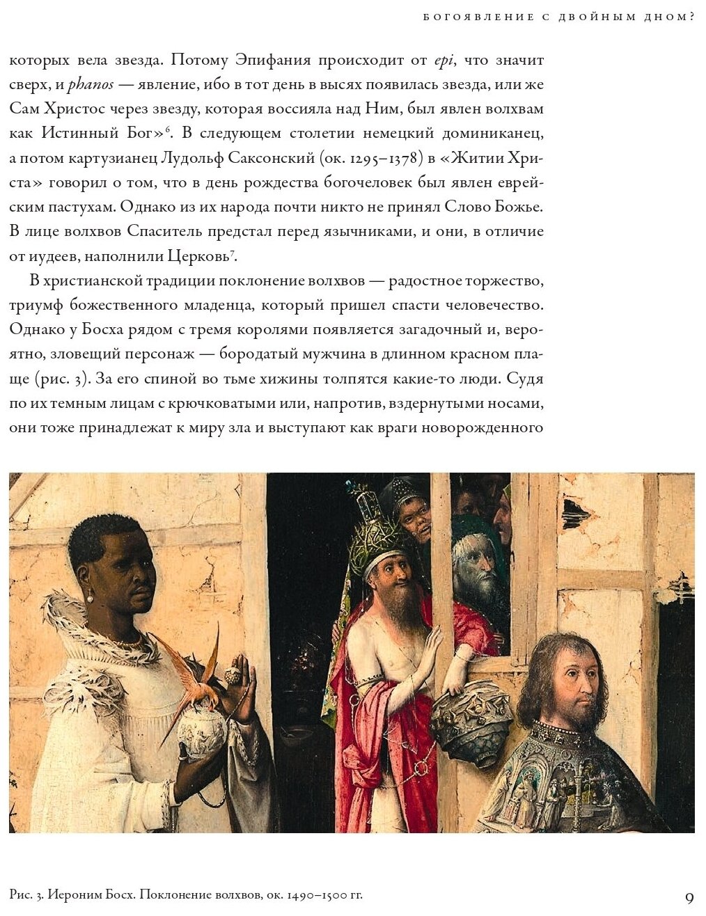 Между Христом и Антихристом: «Поклонение волхвов» Иеронима Босха - фото №14