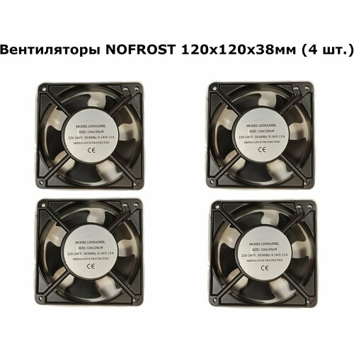 Вентиляторы NOFROST (4 шт.) 120х120х38мм 220-240V вентиляторы nofrost 2 шт 120х120х38мм 220 240v