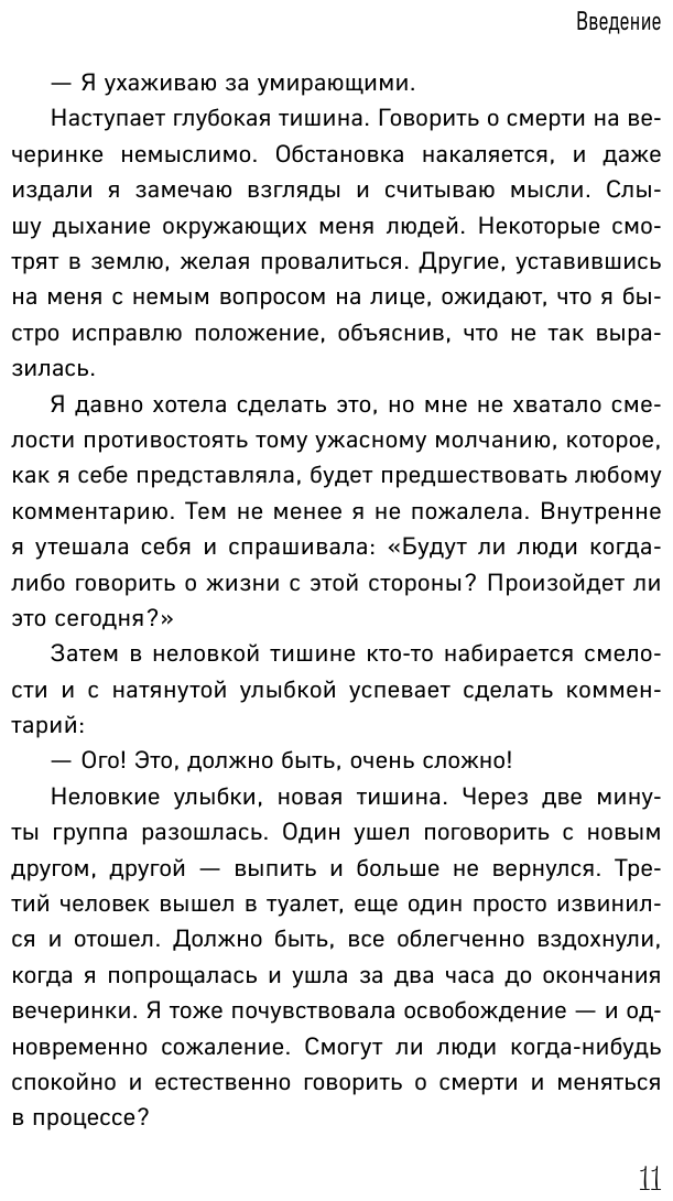 Смерть – это день, который стоит прожить. Как избавиться от страха смерти и взглянуть на жизнь под новым углом - фото №10