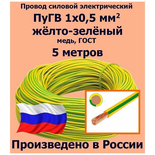 Провод силовой электрический ПуГВ 1х0,5 мм2, желто-зеленый, медь, ГОСТ, 5 метров