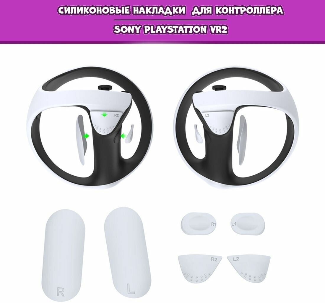 Cиликоновые накладки подушечки для контроллера Sony PlayStation PS VR2, защитный аксессуар PSVR2 белые
