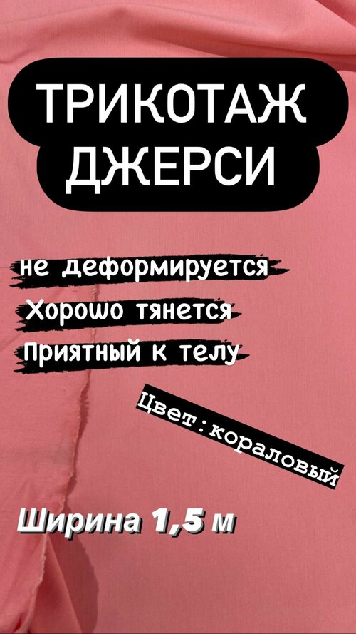 Ткань трикотажная Джерси на отрез, ширина 1,5 м, при заказе более 1 шт, получаете единый отрез