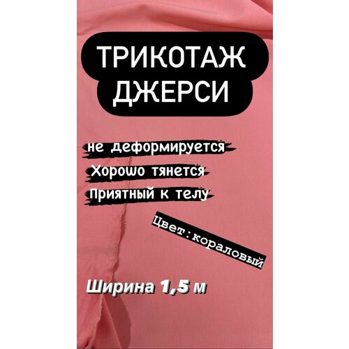 Ткань трикотажная Джерси на отрез, ширина 1,5 м, при заказе более 1 шт, получаете единый отрез