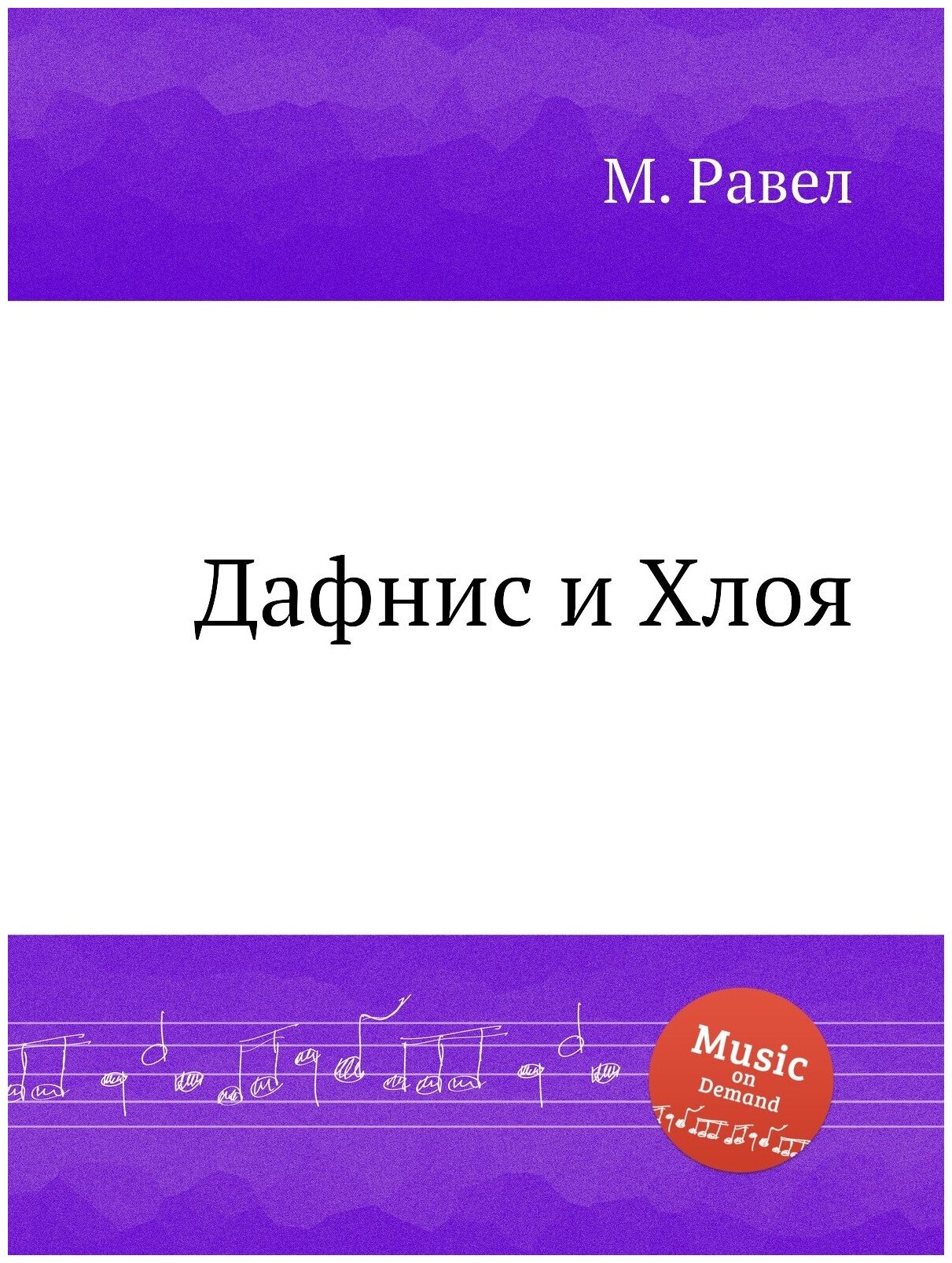 Книга Дафнис и Хлоя (Равел Морис) - фото №1
