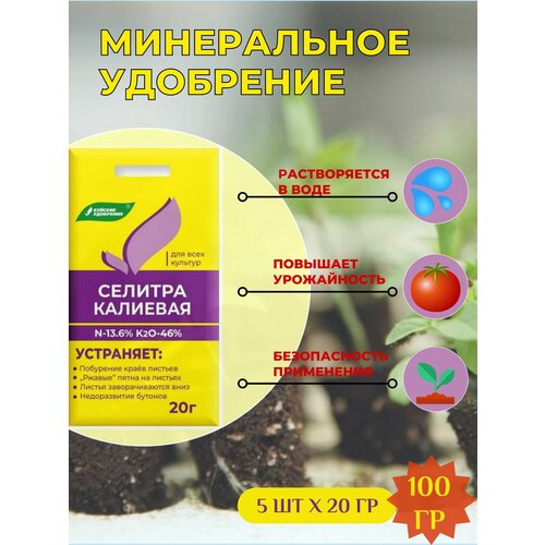 Удобрение Селитра калиевая 20 гр / 5 шт.