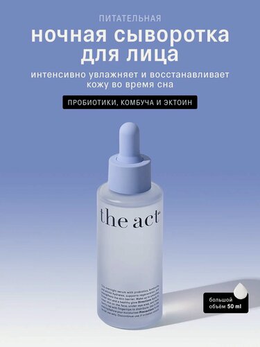 Изображение товара Сыворотка для лица The Act True, ночная, для всех типов кожи, 50 мл