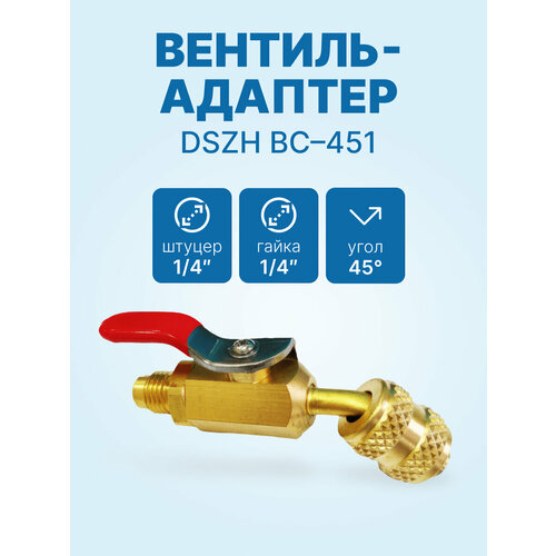 фото Вентиль-адаптер dszh bc-451 штуцер 1/4" - гайка 1/4", угол 45°