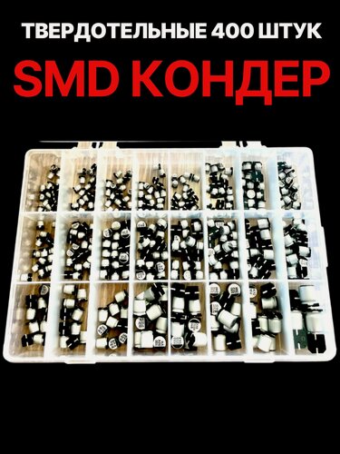 Изображение товара Конденсаторы электролитические твердотельные SMD 400 Штук набор в пенале