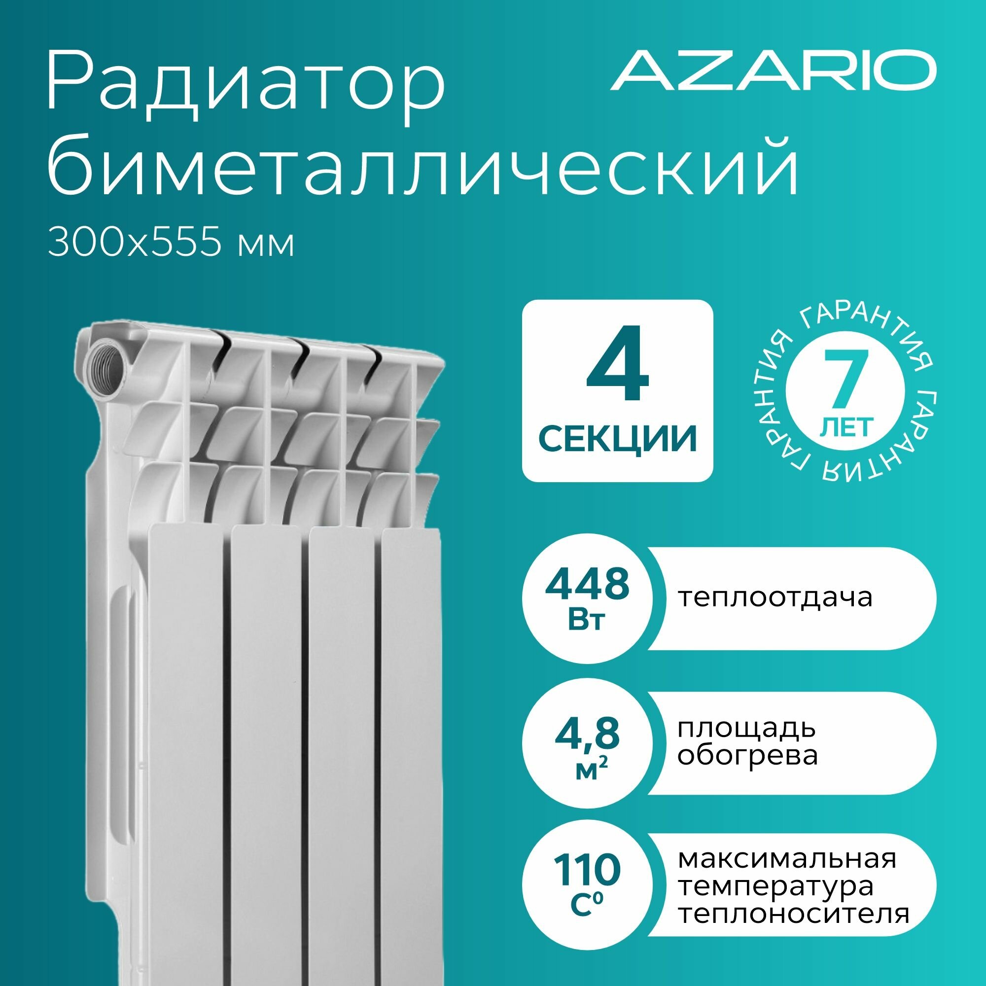 Радиатор биметаллический AZARIO BM500/80 4 секции BM500/80/4 белый — фото 1