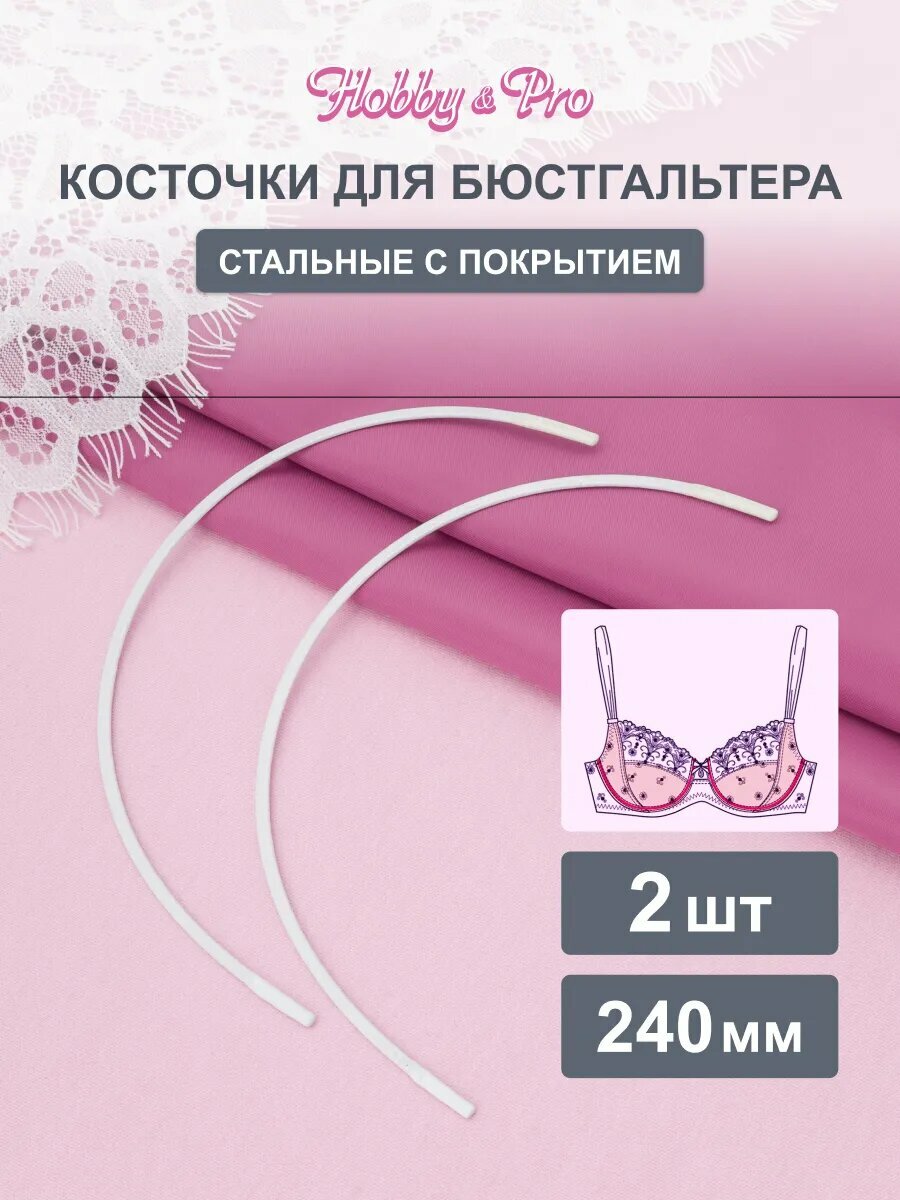 Косточки для бюстгальтера (каркасы), 24 см, 2 шт, металл, белые, Hobby&Pro