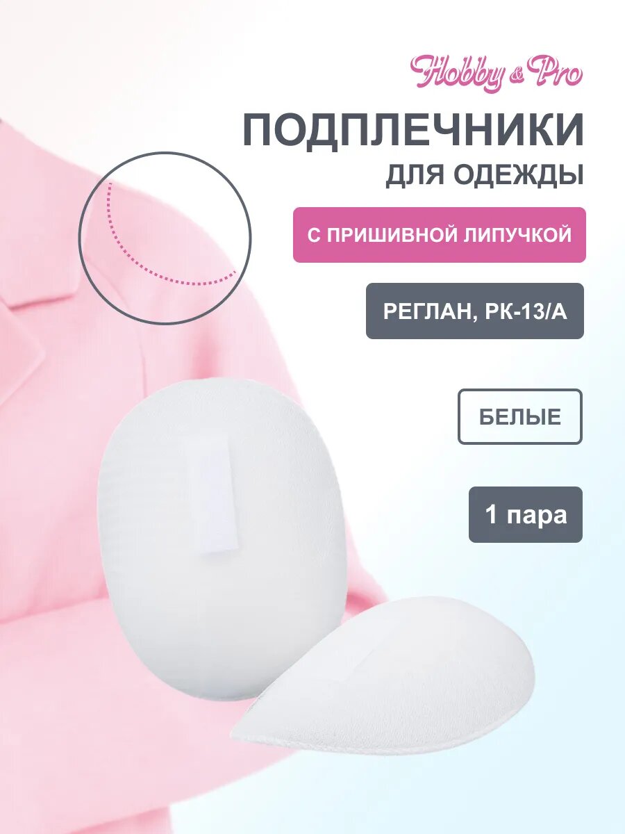 Подплечники для одежды реглан на липучках, 13х145х105 мм, 1 пара, Hobby&Pro (белые)