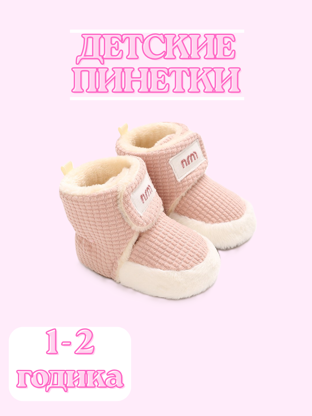 Пинетки