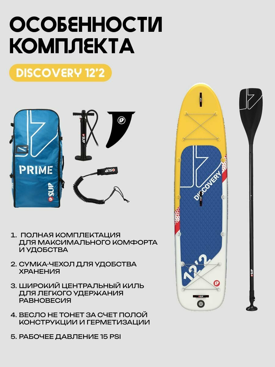Сапборд PRIME DISCOVERY 12'2 — фото 1