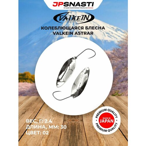 Японская блесна на форель VALKEIN ASTRAR 2.4гр цвет 2 / Форелевые приманки для рыбалки