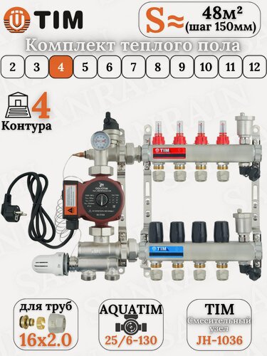 Изображение товара Коллекторная группа TIM на 4 контура в комплекте с насосом, насосно-смесительным узлом и евроконусами 16 (2.0)
