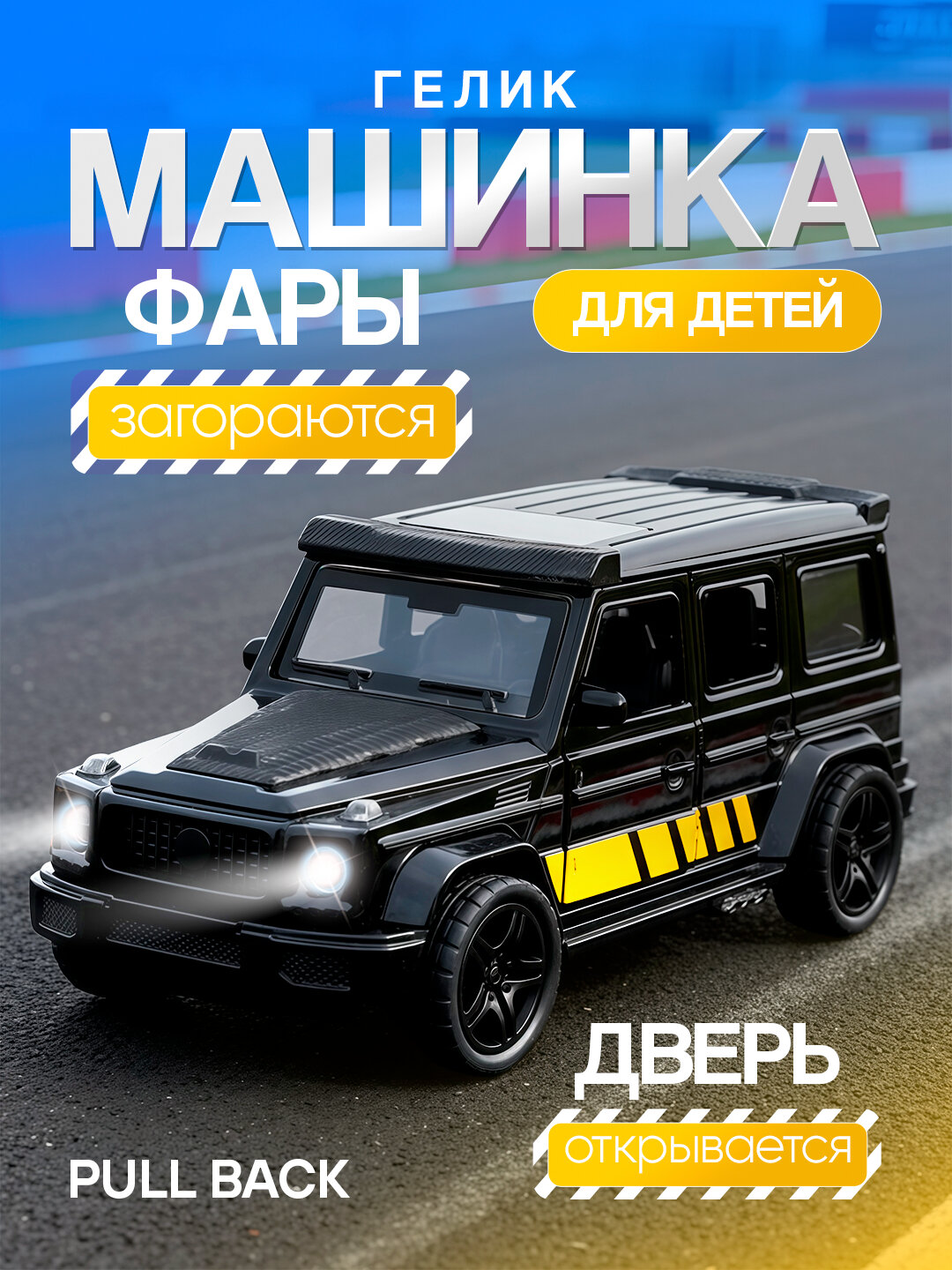 Металлическая игрушечная машина GELIK для детей – со звуком, светом, PULL BACK