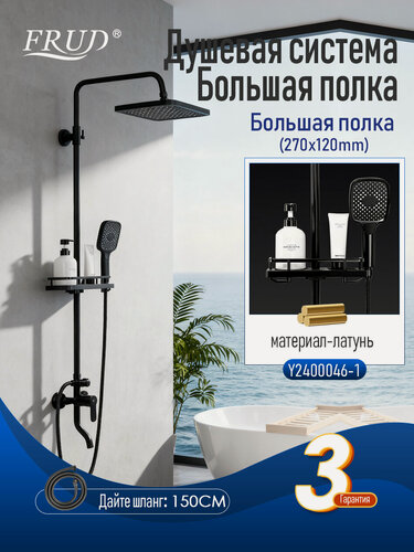 Изображение товара Душевая система из латуни FRUD с тропическим душем и полкой для ванной Y2400046-1