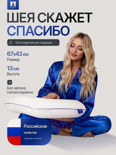 Изображение товара Подушка ортопедическая для сна с эффектом памяти 67х43 см, высота 13 см, для наволочки 50х70, анатомическая форма