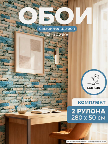 Изображение товара Самоклеящиеся обои рулонные под кирпич "Париж" ПВХ моющиеся 3д 50х280 см 2шт