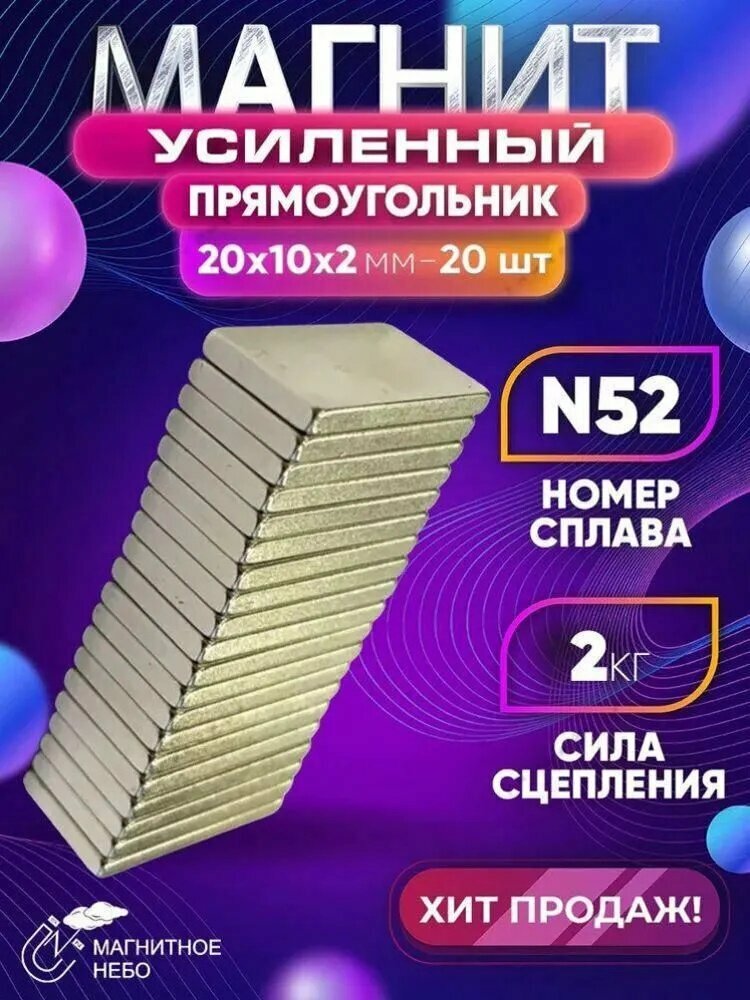 Магнит усиленный прямоугольник 20х10х2 мм - 20 шт, мощный