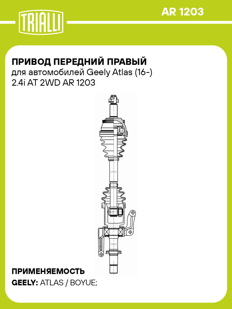 Привод передний правый для автомобилей Geely Atlas (16-) 2.4i AT 2WD AR 1203 TRIALLI