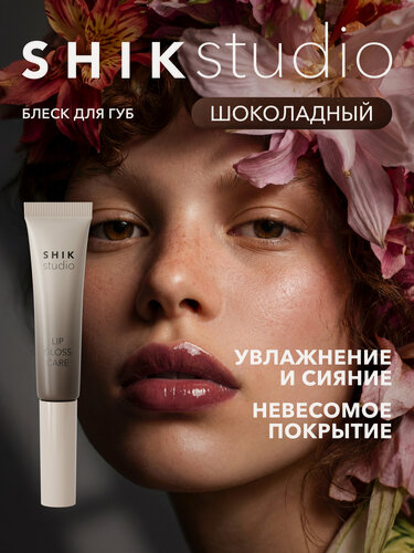 Изображение товара Блеск для губ SHIKstudio LIP GLOSS CARE ухаживающий, увлажняющий, оттенок 105 BROWN SUGAR шоколадный коричневый