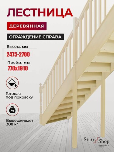 Изображение товара Стаиршоп Деревянная лестница для дома проем от 770х1910 мм высота 2700 мм (правая)