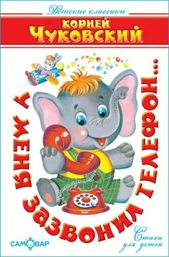 Чуковский К. "У меня зазвонил телефон." Детские классики "Самовар"