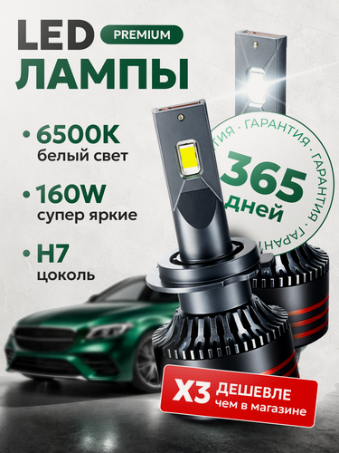 Изображение товара Лампы светодиодные автомобильные ZMB, H7, холодный белый свет, 160 Вт, 2 шт