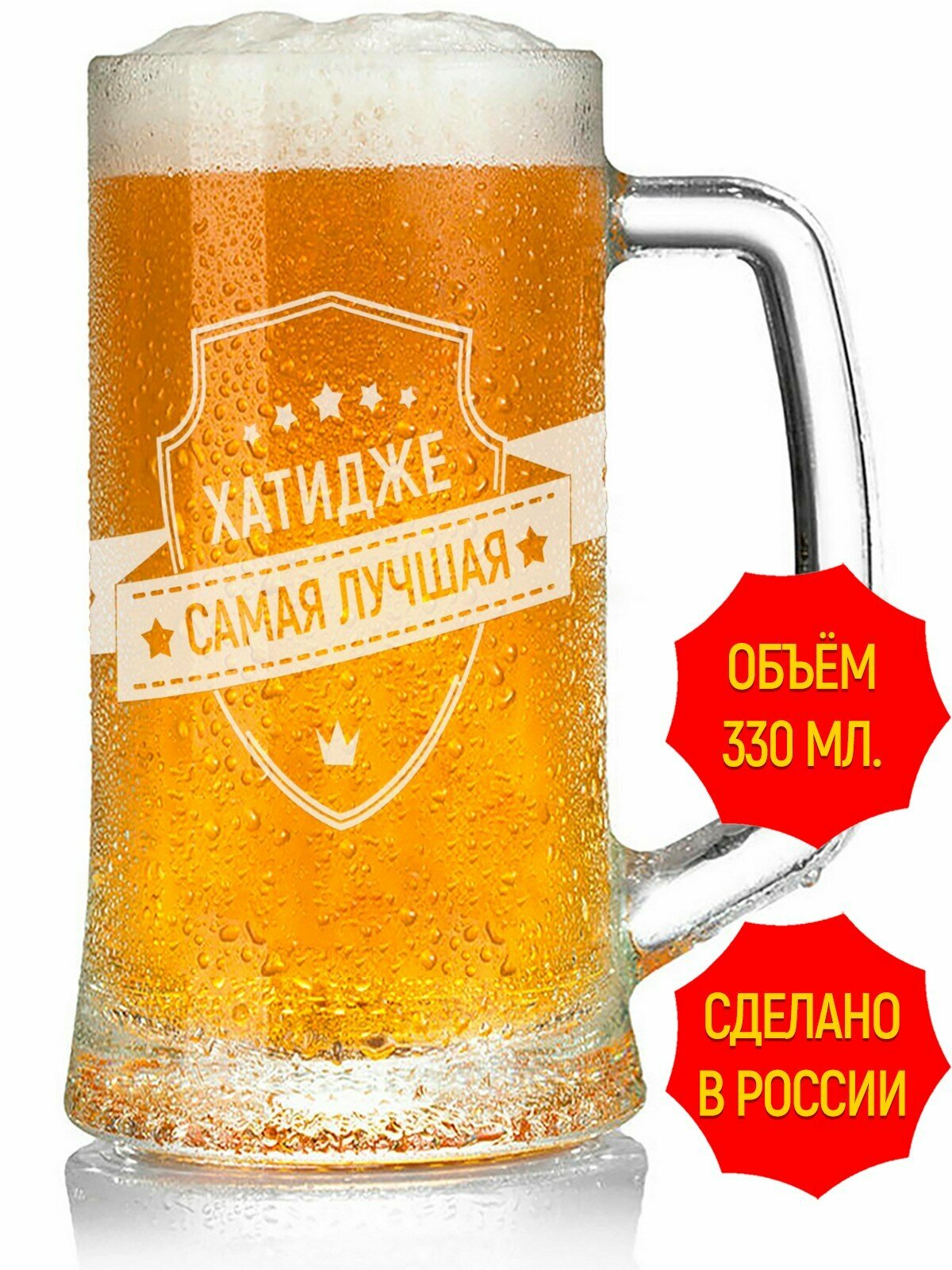 Кружка для пива с гравировкой Хатидже самая лучшая - 330 мл, высота 15 см.