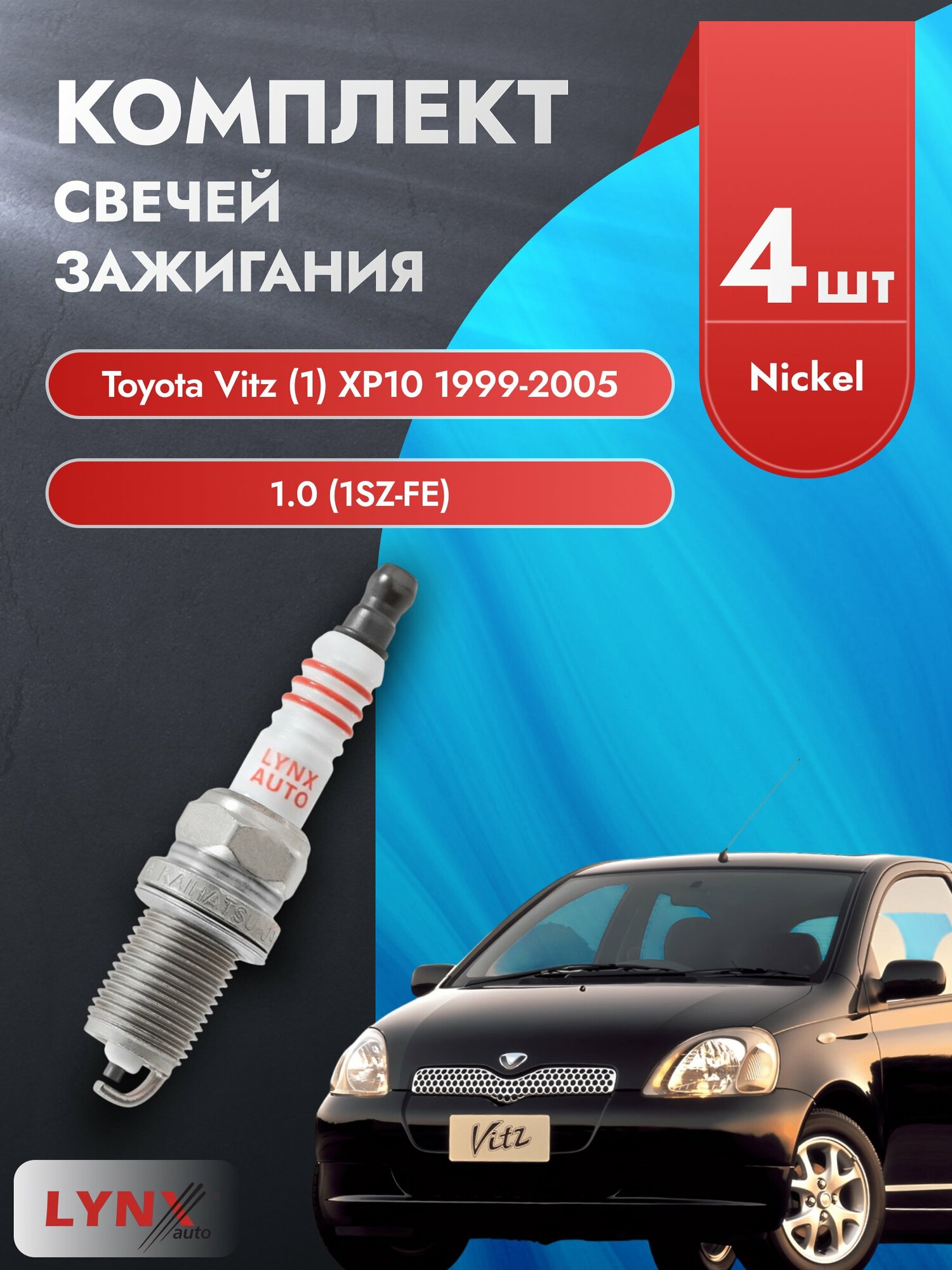 Свечи зажигания на Toyota Vitz (1) XP10 1999-2005г./ комплект 4 шт. Двигатель 1.0 (1SZ-FE) SP-177/ LYNXauto