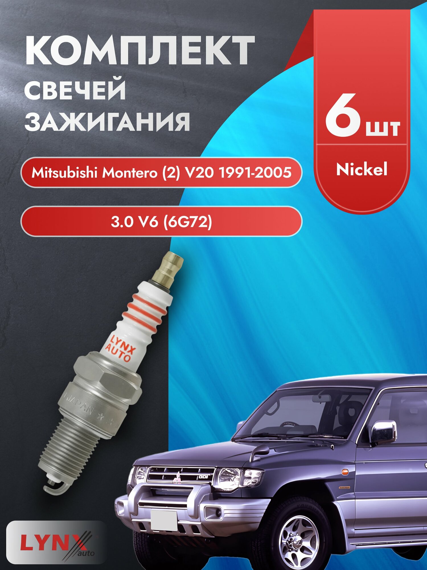 Свечи зажигания на Mitsubishi Montero (2) V20 1991-2005г./ комплект 6 шт. Двигатель 3.0 V6 (6G72) SP-311/ LYNXauto