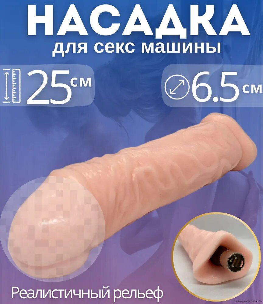 Насадка для секс-машины