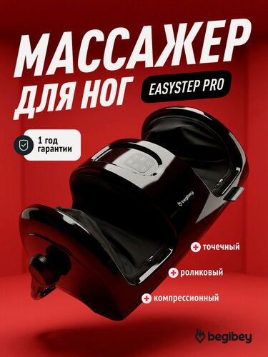 Изображение товара Массажер для ног Begibey EasyStep Pro с пультом, регулируемая ручка опора , 3 программы, 3 режима, с пультом ДУ