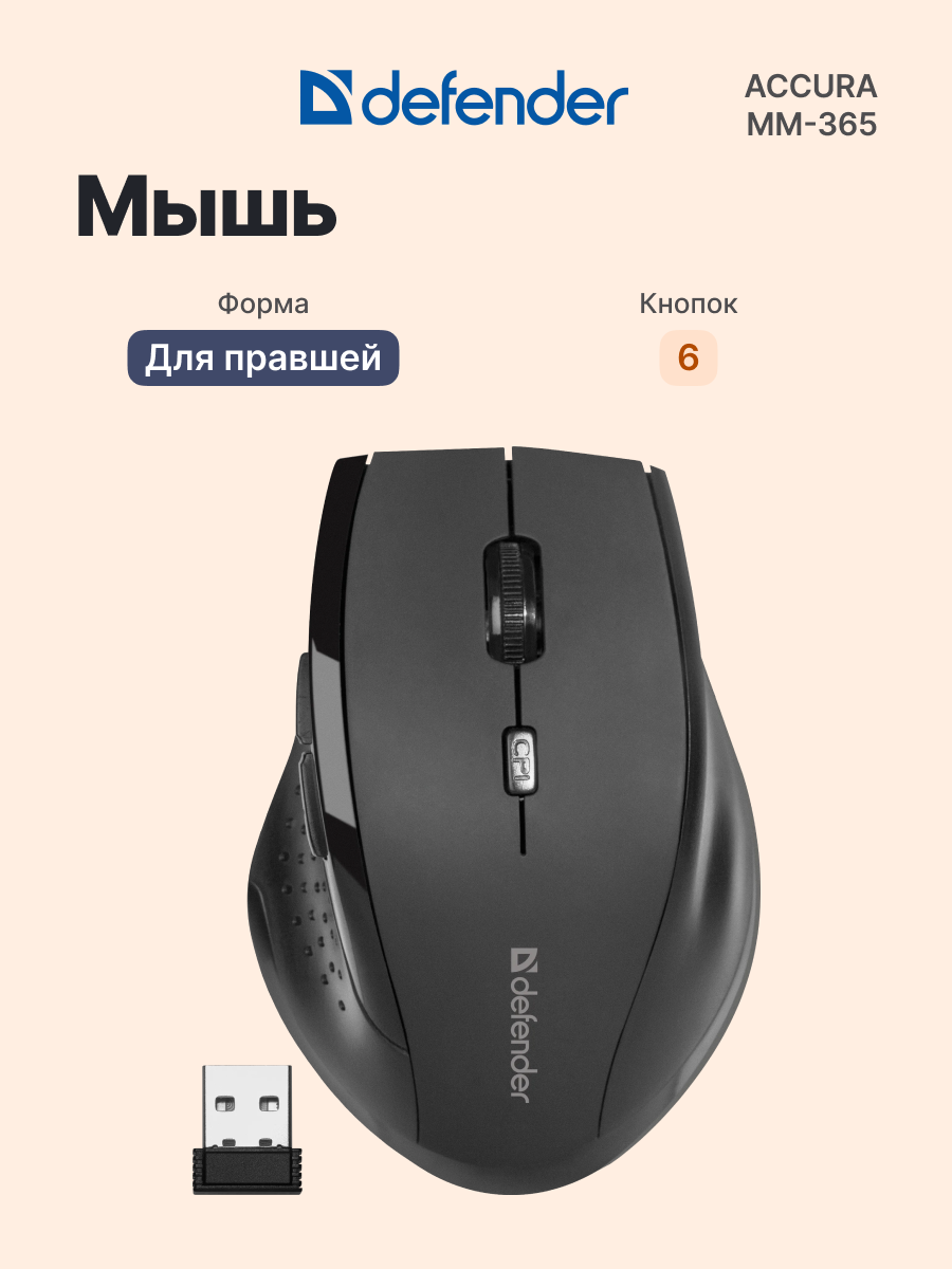 Мышь беспроводная DEFENDER Accura MM-365 (52365), официальная гарантия