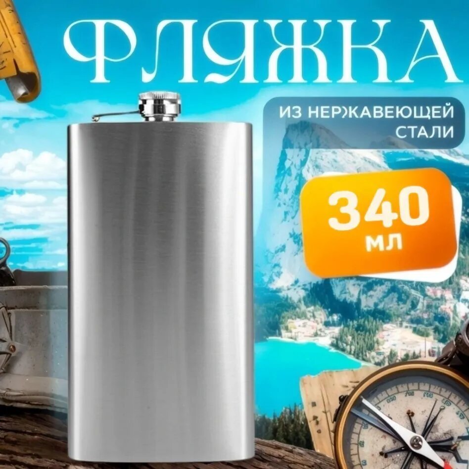 Фляга 340 мл серебристая из нержавеющей стали с воронкой для напитков в подарок