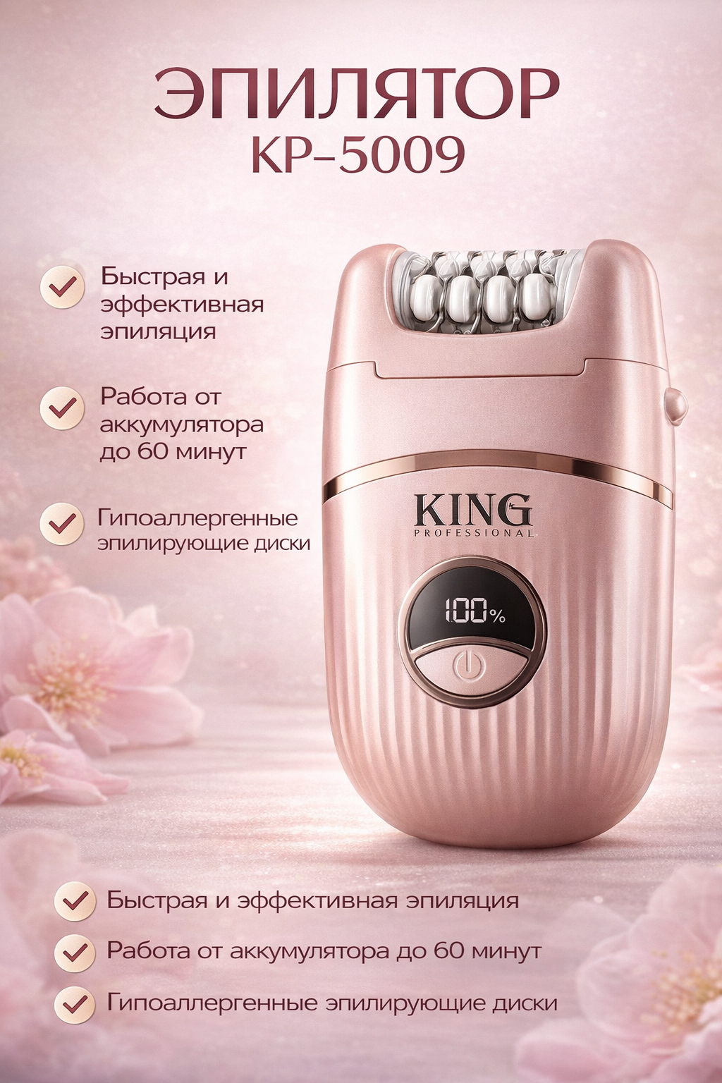 Эпилятор KP-5009 беспроводной с LED дисплеем и аккумулятором для гладкой кожи ElectroD