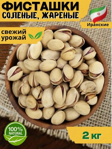 Изображение товара Фисташки соленые жареные 2 кг