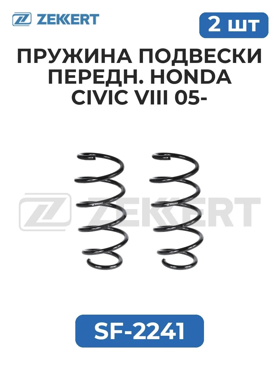 Пружины подвески передн. Honda Civic VIII 05-