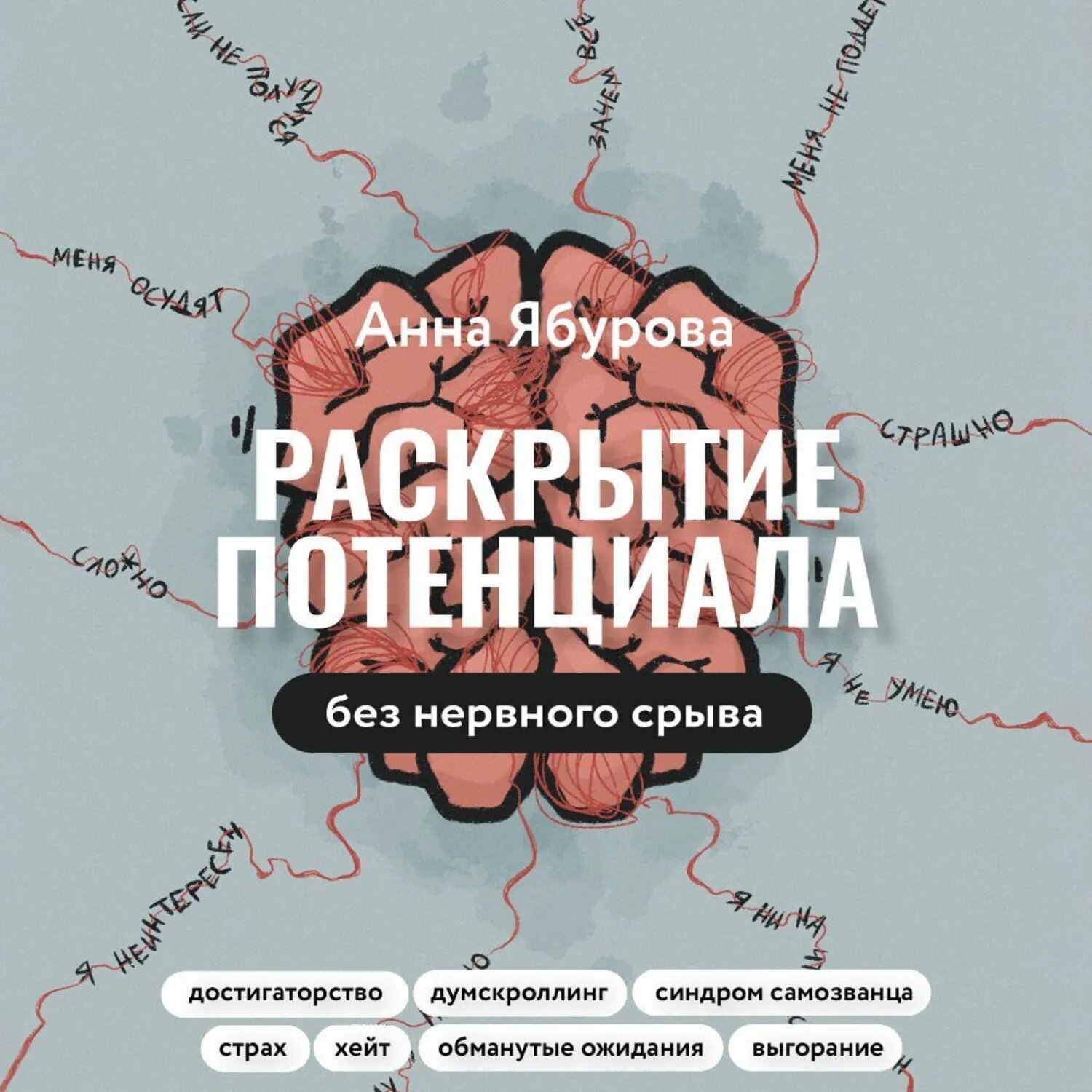 Раскрытие потенциала без нервного срыва. Как проявляться ярко, без стыда и страха [Аудиокнига]